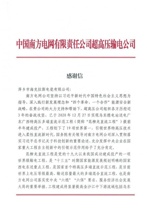Pingxiang High Class Insulator Co.,Ltd received a thank-you letter from the Ultrahigh Voltage Transmission Company of China Southern Power Grid Co