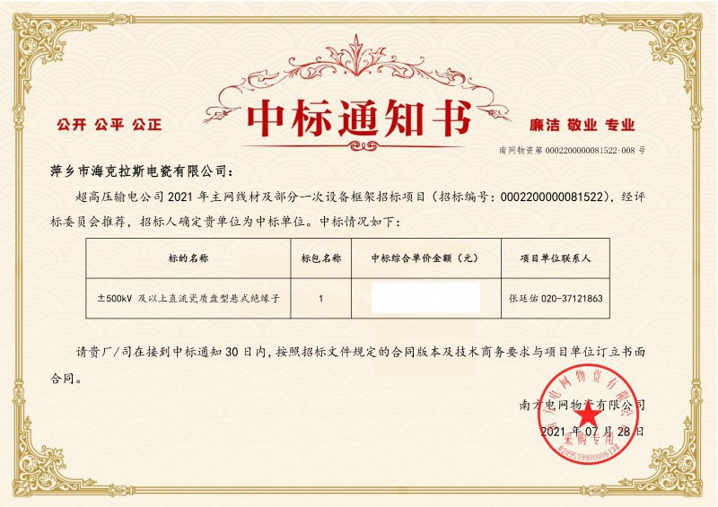 Pingxiang High Class Insulator Co.,Ltd won the bid of“±500kV and above DC Porcelain Disk-type Suspension Insulator” project of China Southern Power Grid Ultra High Voltage Transmission Company in 2021