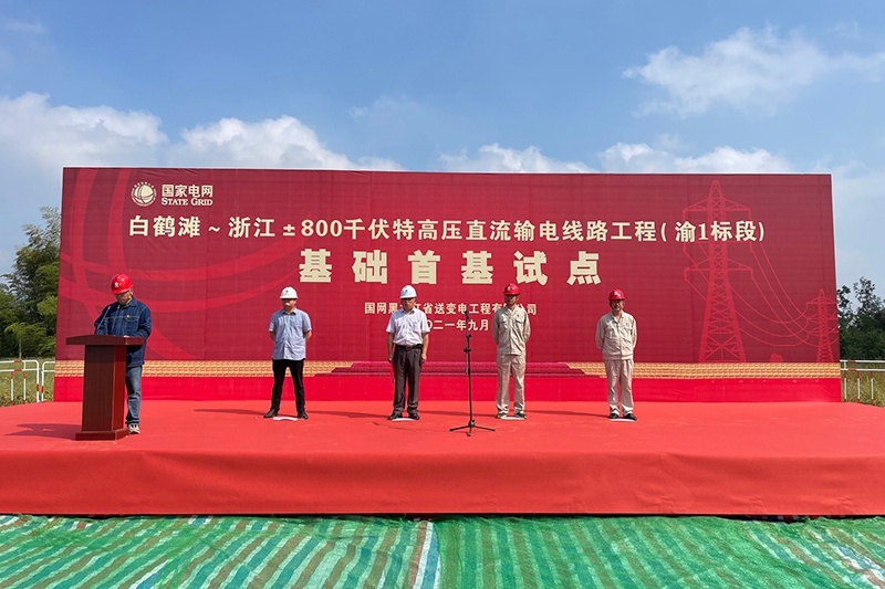 白鹤滩—浙江±800千伏特高压直流输电线路工程（渝1标段）开工