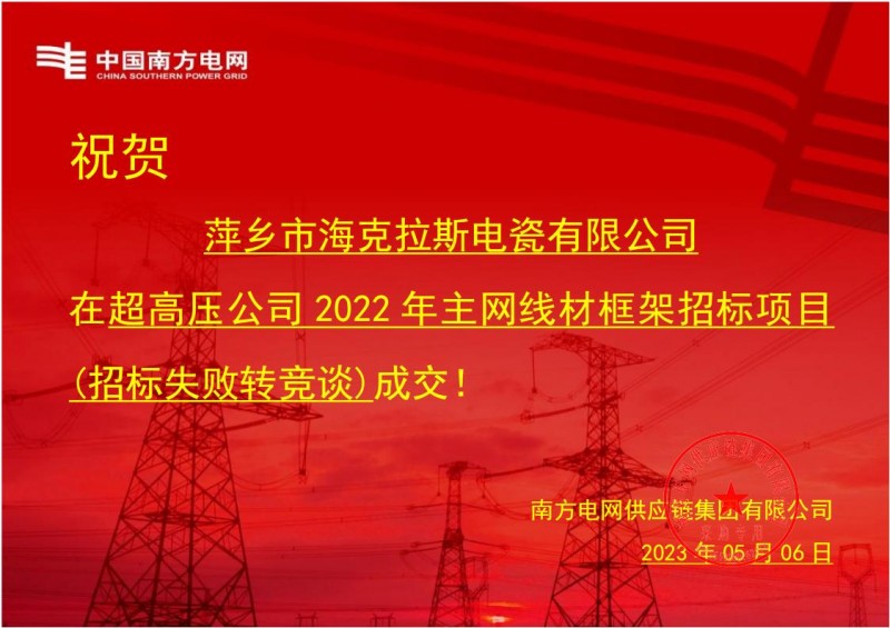 海克拉斯中标中国南方电网有限责任公司超高压公司2022年主网线材框架招标项目