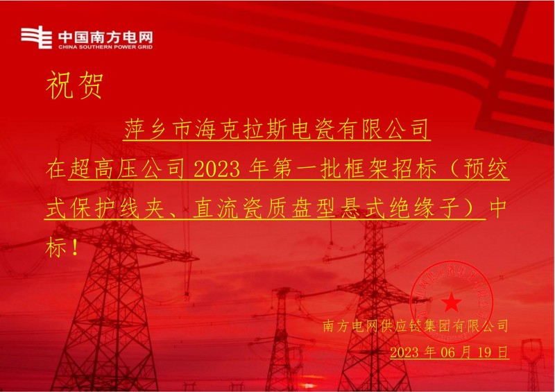 海克拉斯中标中国南方电网有限责任公司超高压公司2023年第一批框架招标（直流瓷质盘型悬式绝缘子）