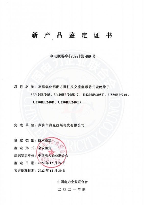 中国电力企业联合会新产品鉴定证书