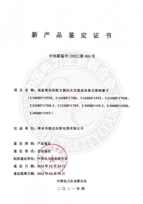 中国电力企业联合会新产品鉴定证书