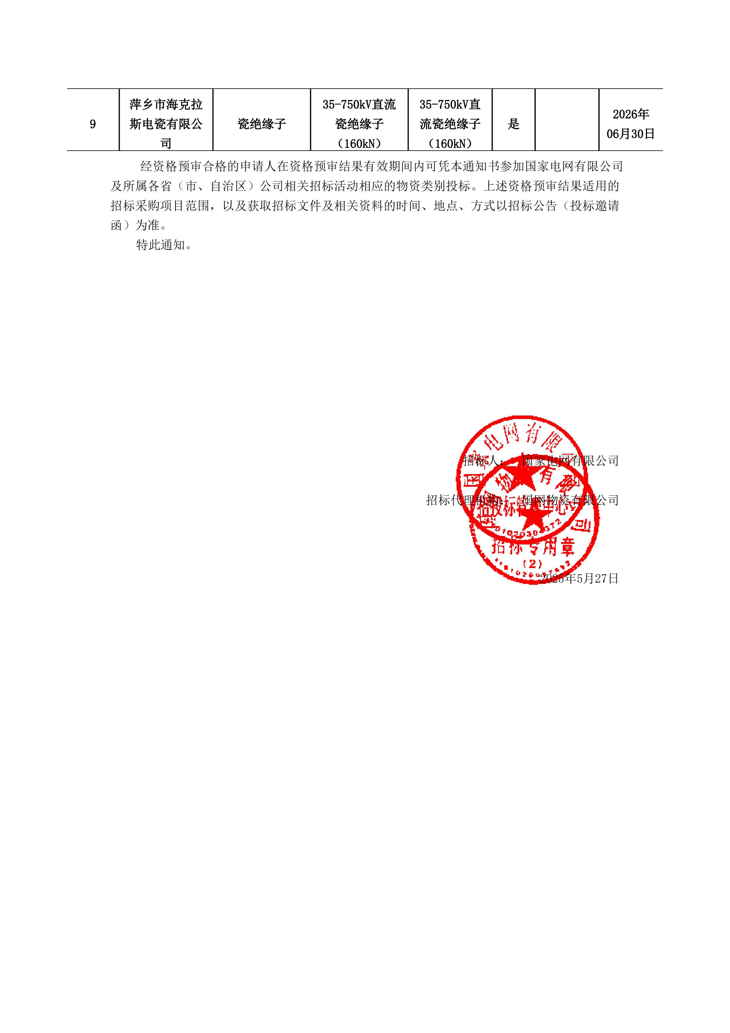 萍乡市海克拉斯电瓷有限公司_资格预审通知书(1)_01.jpg