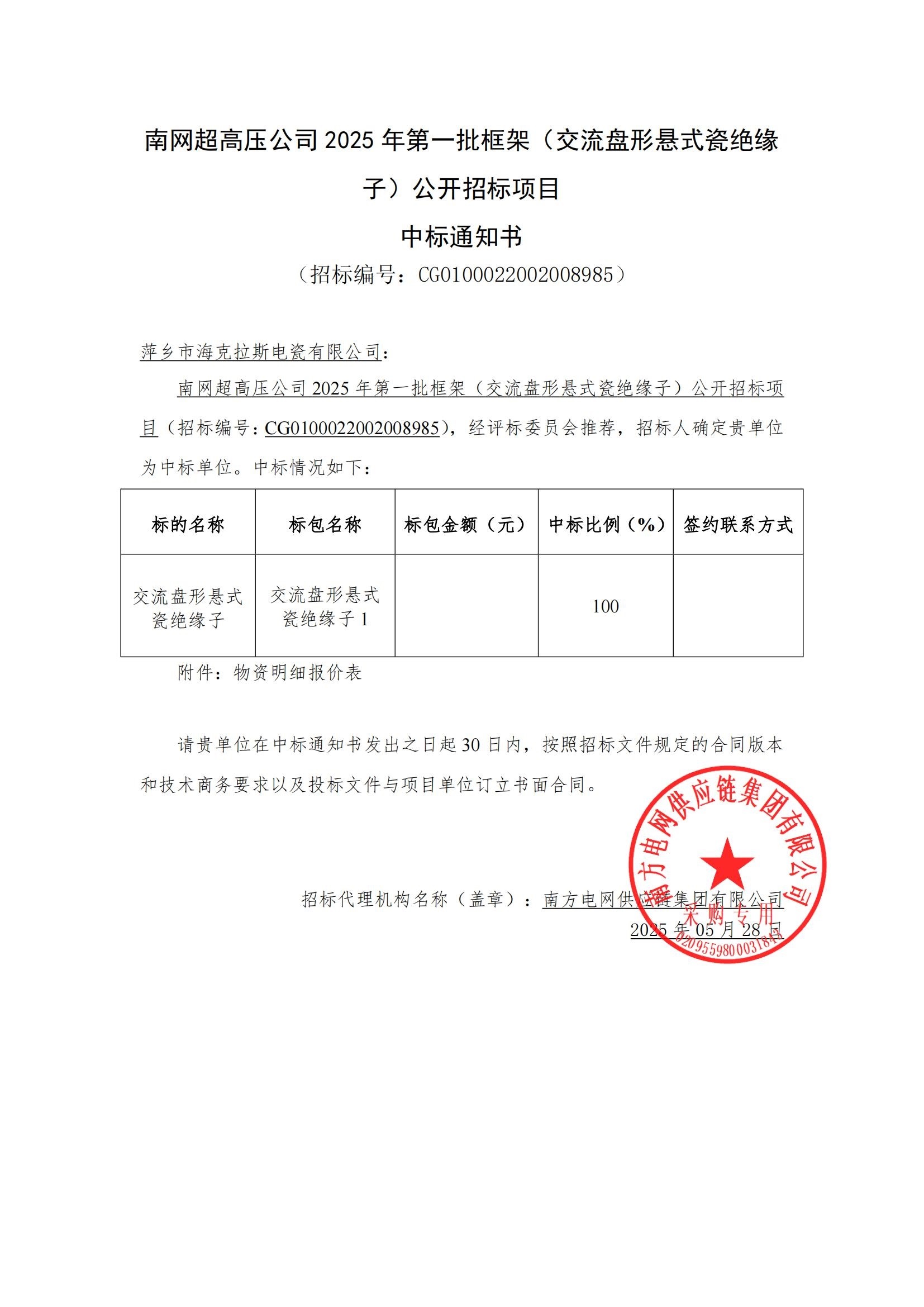 交流盘形悬式瓷绝缘子-交流盘形悬式瓷绝缘子1-萍乡市海克拉斯电瓷有限公司中标通知书_00.jpg