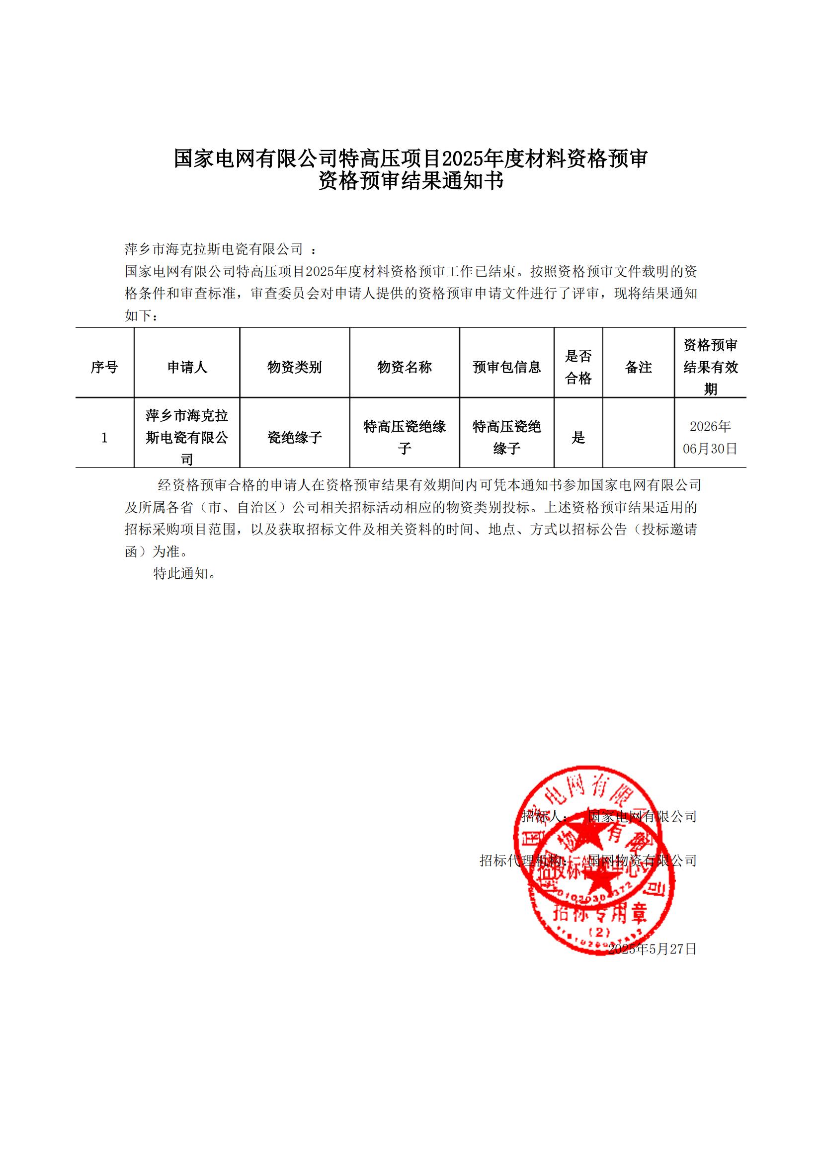 萍乡市海克拉斯电瓷有限公司_资格预审通知书_00.jpg