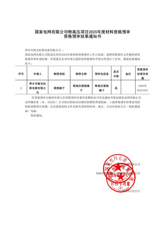 国家电网有限公司特高压项目2025年度材料资资格预审结果通知书